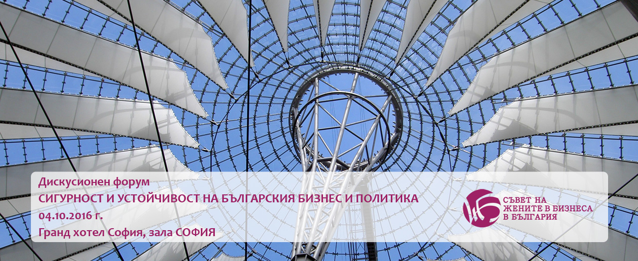 Съветът на жените в бизнеса в България организира дискусионен форум “Сигурност и устойчивост на българския бизнес и политика”