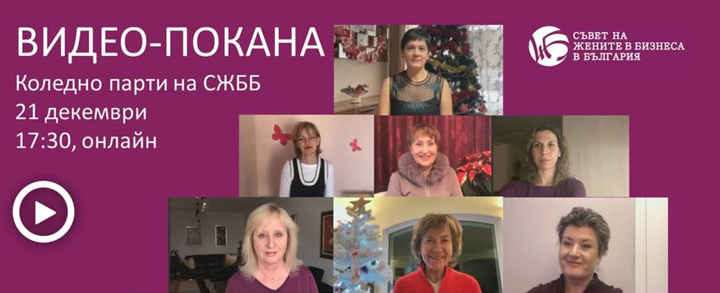 Коледно парти на СЖББ – на 21 декември, 17:30 часа, онлайн