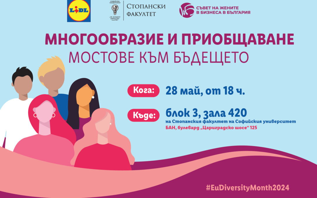 СЖББ отбелязва европейския месец на многообразието 2024 с безплатно събитие за студенти