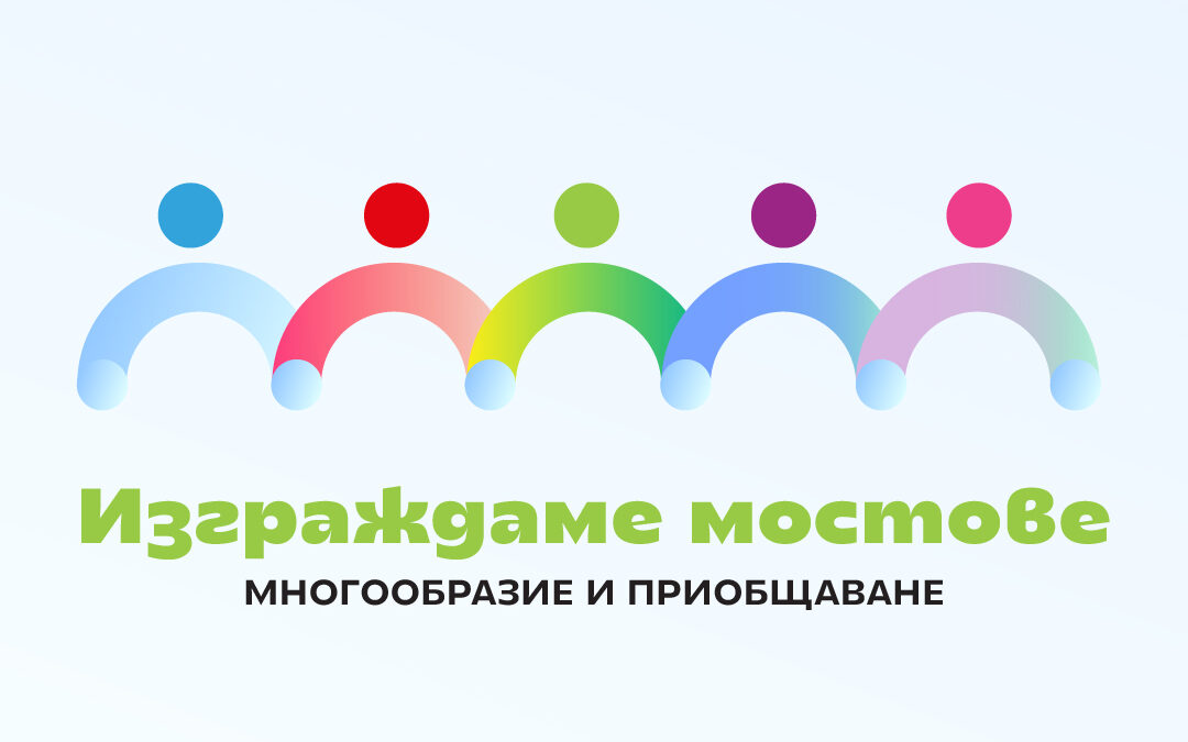 Предстои първото обучение на живо в рамките на съвместния проект на Hewlett Packard Enterprise България, Lidl България и Shell България „Многообразие и приобщаване: Изграждаме мостове“