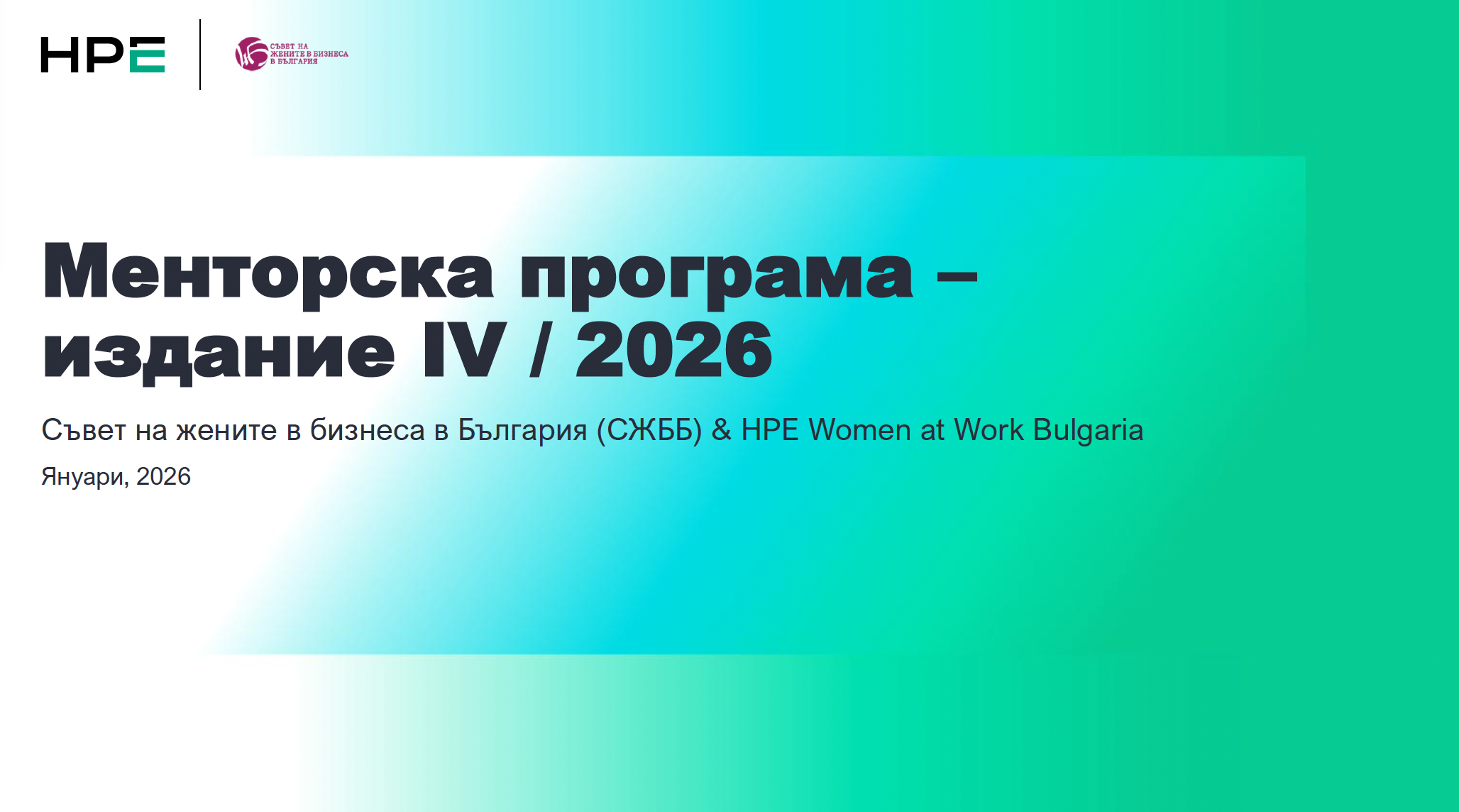 Менторска програма на СЖББ
