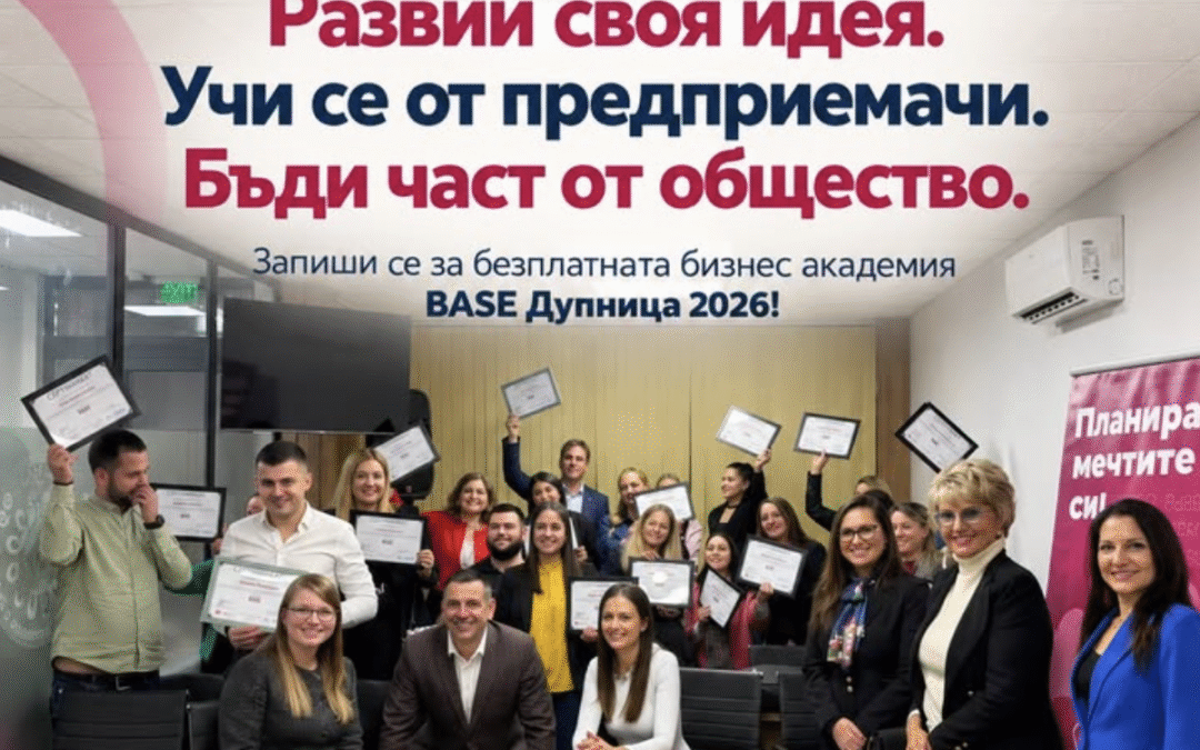 Академията за стартиращи предприемачи – BASE отваря врати в Дупница
