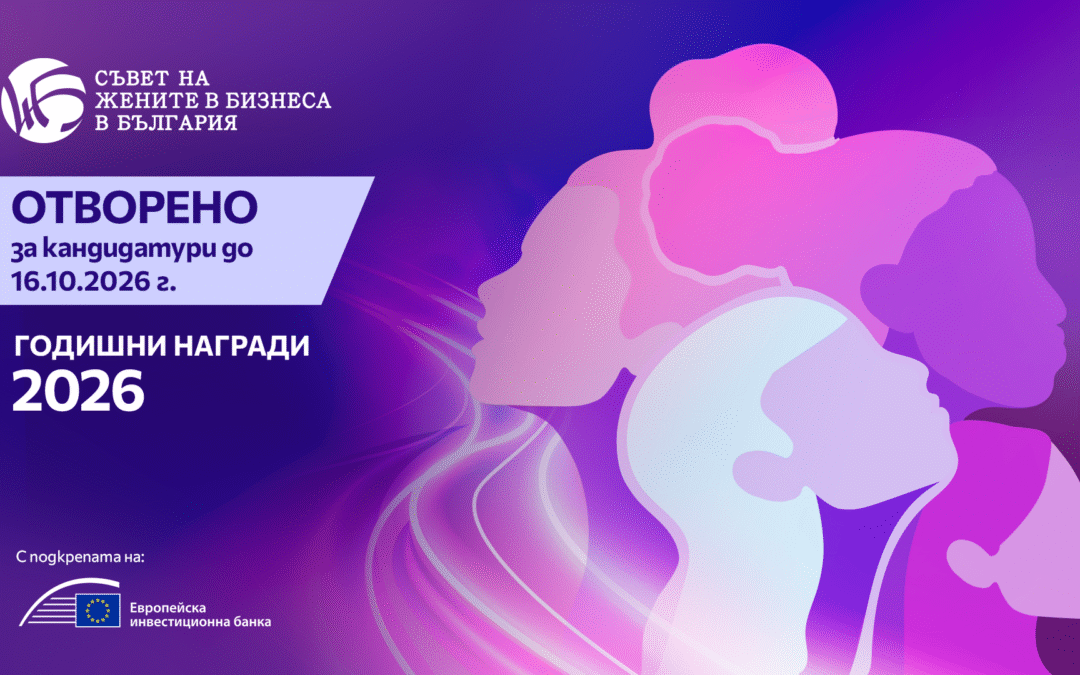 Съветът на жените в бизнеса в България  дава старт на петото издание  на годишните си награди