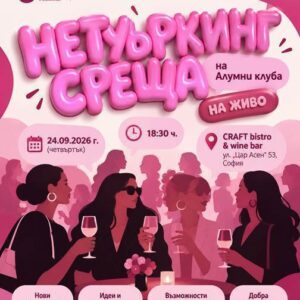 Нетуъркинг среща на жените от общността на Алумни клуба