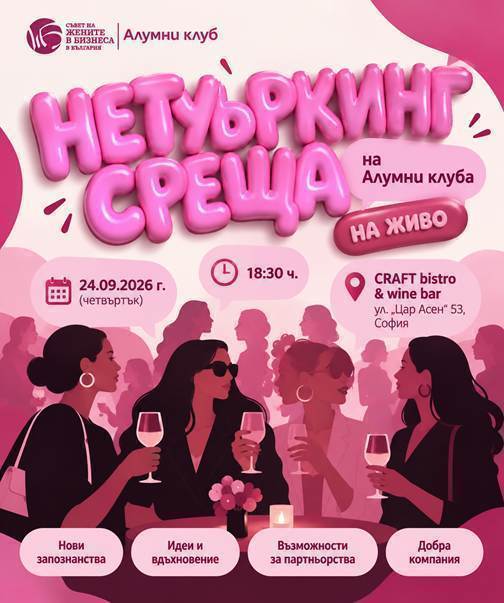 Нетуъркинг среща на жените от общността на Алумни клуба